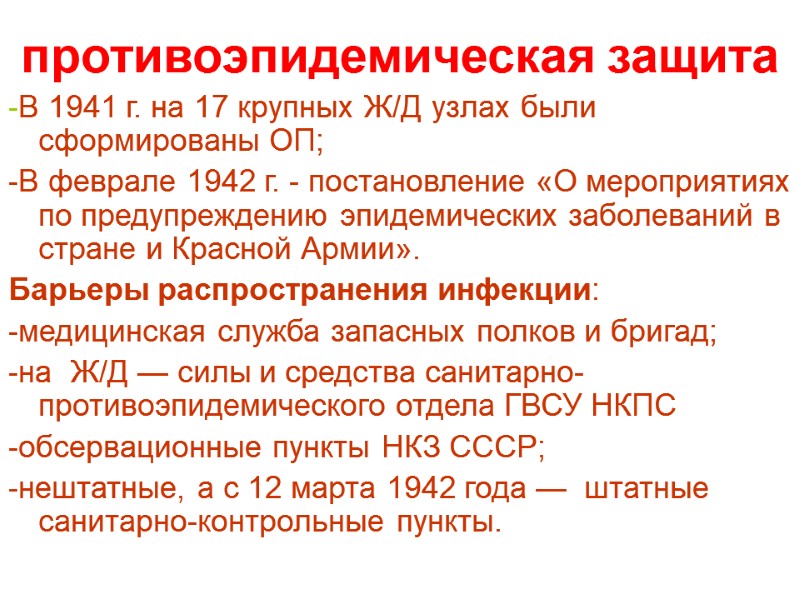 противоэпидемическая защита  -В 1941 г. на 17 крупных Ж/Д узлах были сформированы ОП;